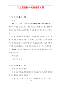 入党证明材料范例通用8篇