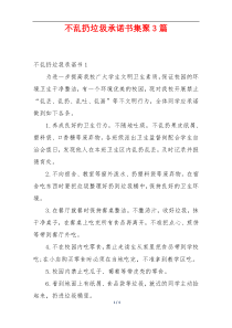 不乱扔垃圾承诺书集聚3篇