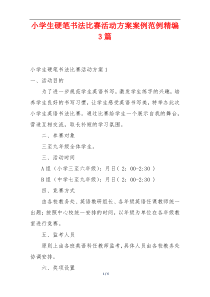 小学生硬笔书法比赛活动方案案例范例精编3篇