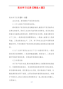 党史学习记录【精选4篇】