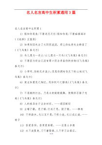 名人名言高中生积累通用3篇