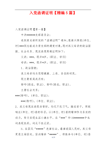 入党函调证明【精编5篇】