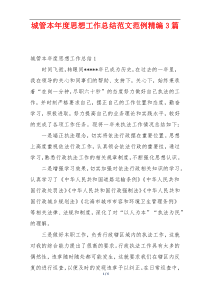 城管本年度思想工作总结范文范例精编3篇