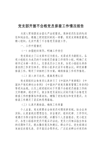 党支部开展不合格党员排查工作情况报告