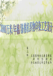 3000万米年棉涤棉机织物印染工艺设计