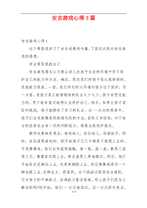 安吉游戏心得3篇