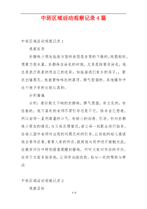 中班区域活动观察记录4篇