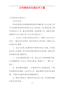 公司消防安全倡议书3篇