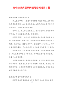 高中综评典型事例填写范例通用3篇