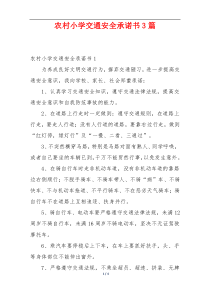 农村小学交通安全承诺书3篇