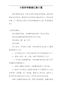 小班科学教案汇集5篇