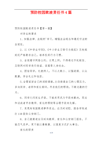 预防校园欺凌责任书4篇