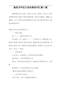 建党百年征文活动策划书汇集3篇