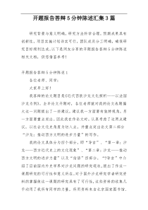 开题报告答辩5分钟陈述汇集3篇