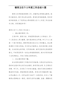 德育主任个人年度工作总结5篇