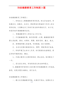 妇幼健康教育工作制度3篇
