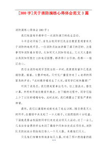 [300字]关于消防演练心得体会范文3篇
