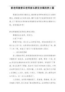 新老师接替旧老师家长群发言稿范例3篇