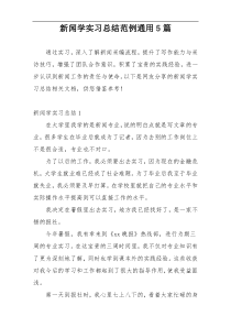 新闻学实习总结范例通用5篇