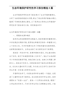 生态环境保护研究性学习报告精选5篇