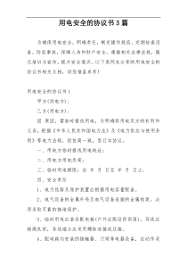 用电安全的协议书3篇