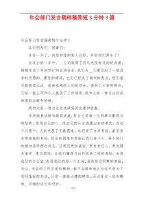 年会部门发言稿样稿简短3分钟3篇