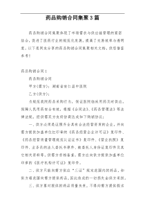 药品购销合同集聚3篇