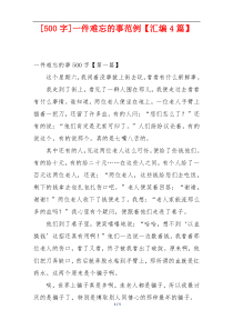 [500字]一件难忘的事范例【汇编4篇】