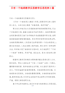 只有一个地球教学反思教学反思范例3篇