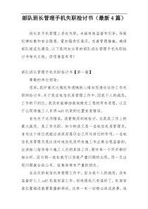部队班长管理手机失职检讨书（最新4篇）
