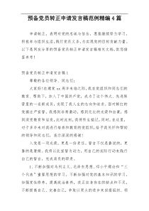 预备党员转正申请发言稿范例精编4篇
