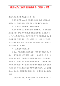 基层减负工作开展情况报告【范例4篇】