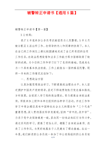 辅警转正申请书【通用5篇】