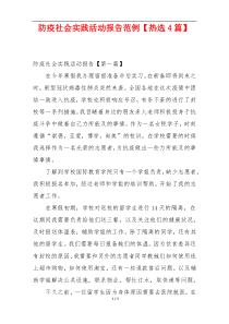 防疫社会实践活动报告范例【热选4篇】
