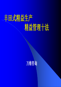 丰田精益生产10法