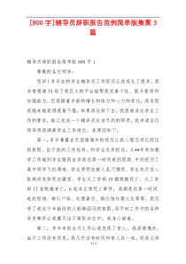 [800字]辅导员辞职报告范例简单版集聚3篇