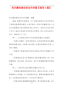 党风廉政建设谈话内容篇【通用4篇】
