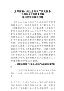党课讲稿：健全全面从严治党体系，为国有企业高质量发展提供坚强的政治保障