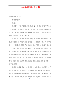 大学早退检讨书3篇