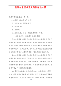 发展对象征求意见范例精选4篇