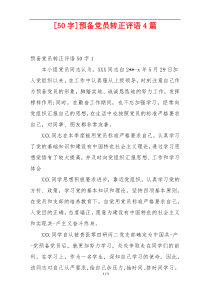 [50字]预备党员转正评语4篇