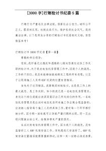 [3000字]行贿检讨书纪委5篇