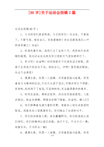 [80字]关于运动会投稿3篇