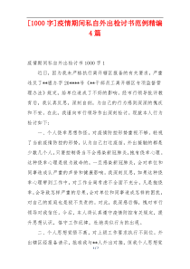 [1000字]疫情期间私自外出检讨书范例精编4篇
