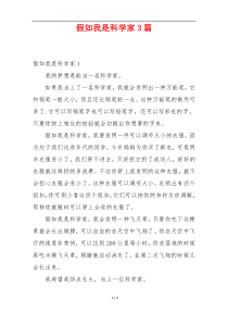 假如我是科学家3篇