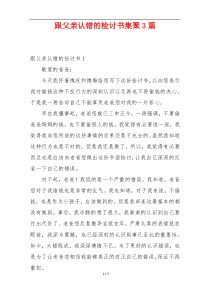 跟父亲认错的检讨书集聚3篇