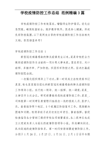 学校疫情防控工作总结 范例精编3篇