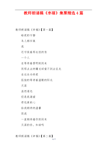 教师朗诵稿《幸福》集聚精选4篇