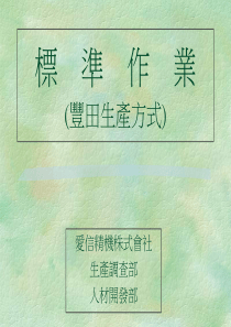 标准作业、爱信精机(丰田生产方式)1(社内外密)