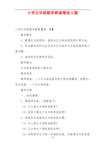 小学五年级数学教案精选4篇